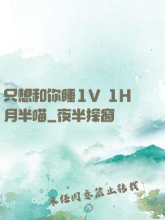 只想和你睡1V 1H月半喵
